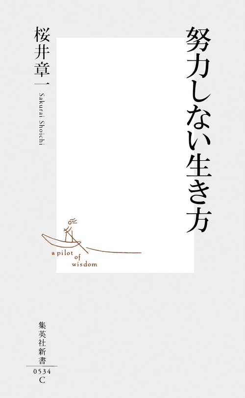 努力しない生き方
