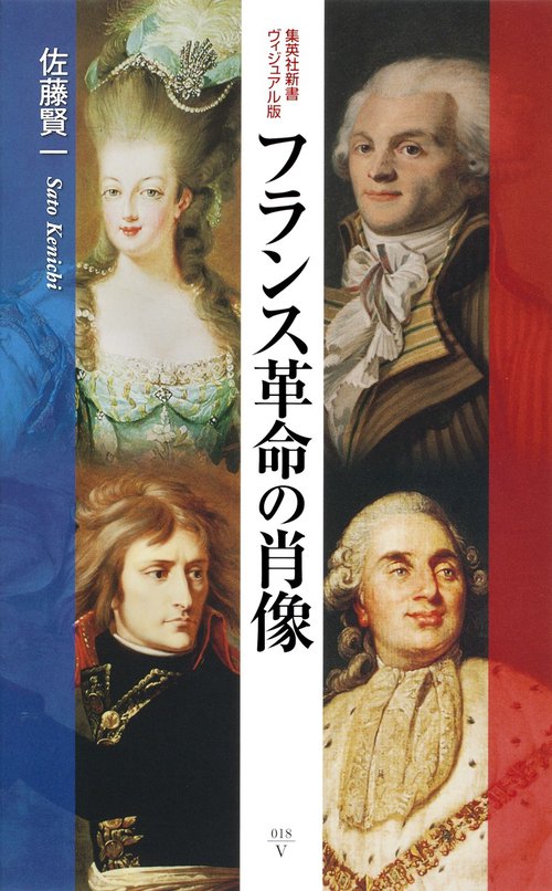 フランス革命の肖像