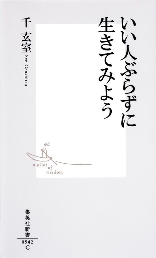 いい人ぶらずに生きてみよう