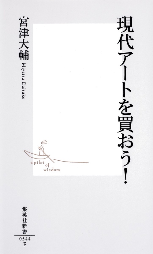 現代アートを買おう!