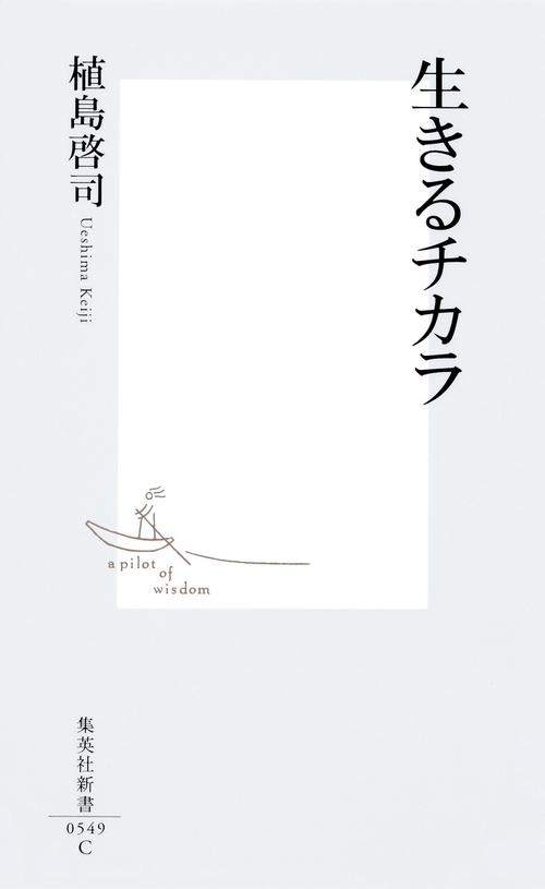 生きるチカラ