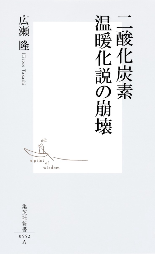 二酸化炭素温暖化説の崩壊