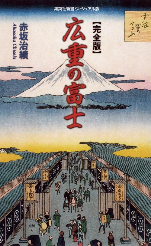 広重の富士 完全版