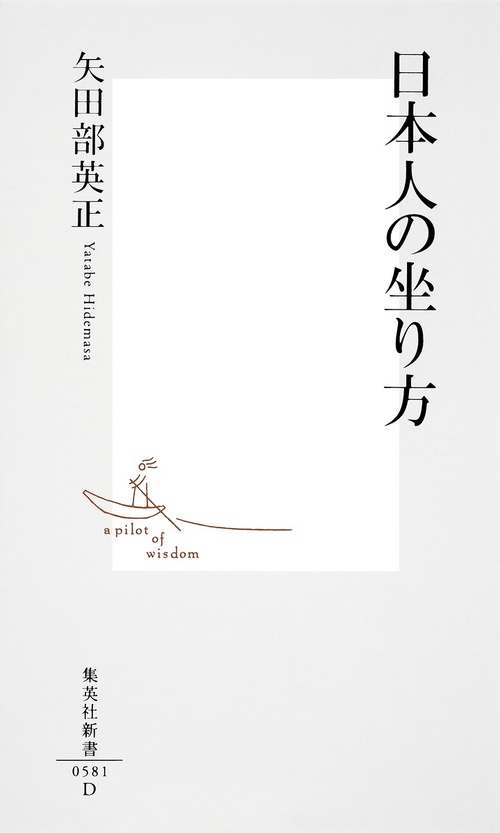 日本人の坐り方