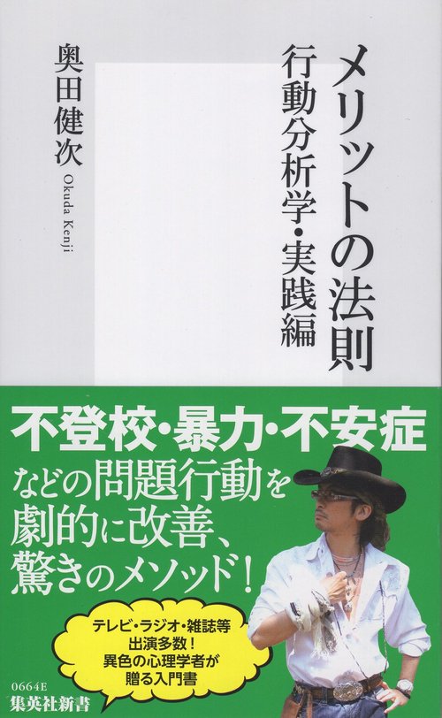 メリットの法則 行動分析学・実践編
