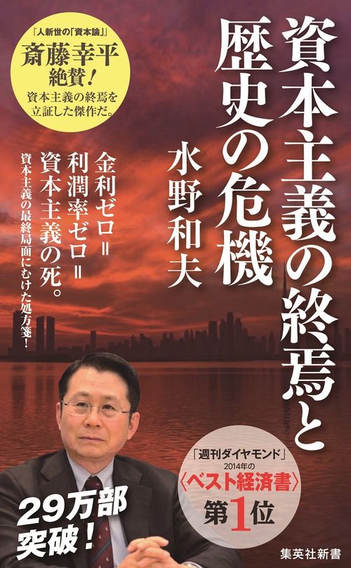 資本主義の終焉と歴史の危機