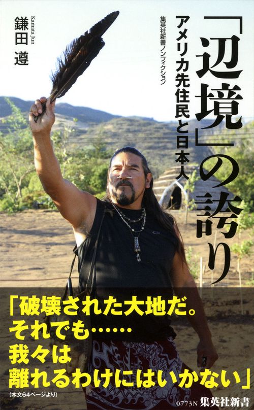 「辺境」の誇り アメリカ先住民と日本人