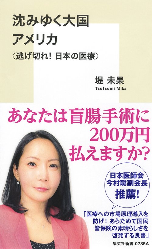 沈みゆく大国アメリカ 逃げ切れ!日本の医療