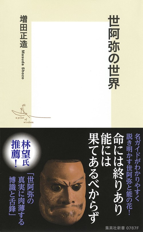 世阿弥の世界
