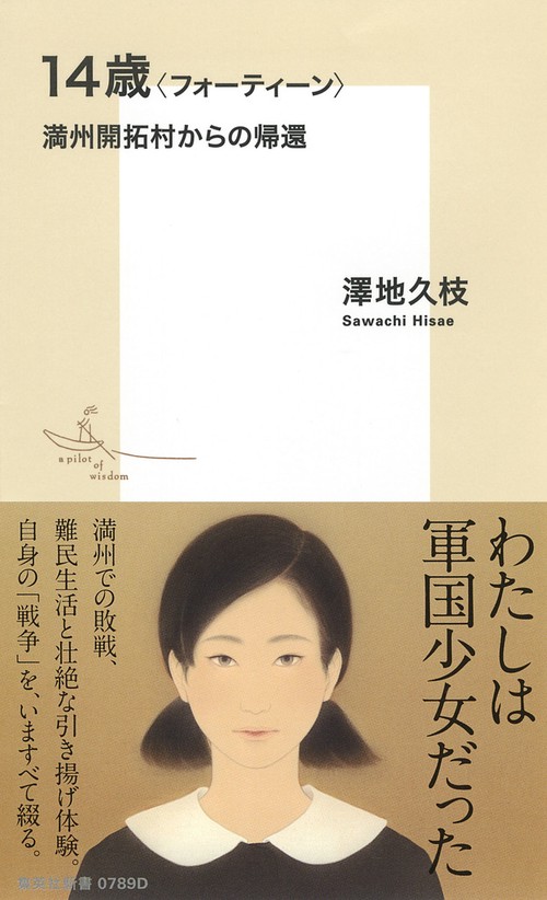 14歳〈フォーティーン〉 満州開拓村からの帰還
