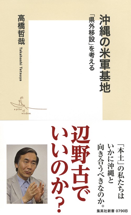 沖縄の米軍基地 「県外移設」を考える