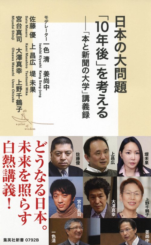 日本の大問題「10年後」を考える 「本と新聞の大学」講義録