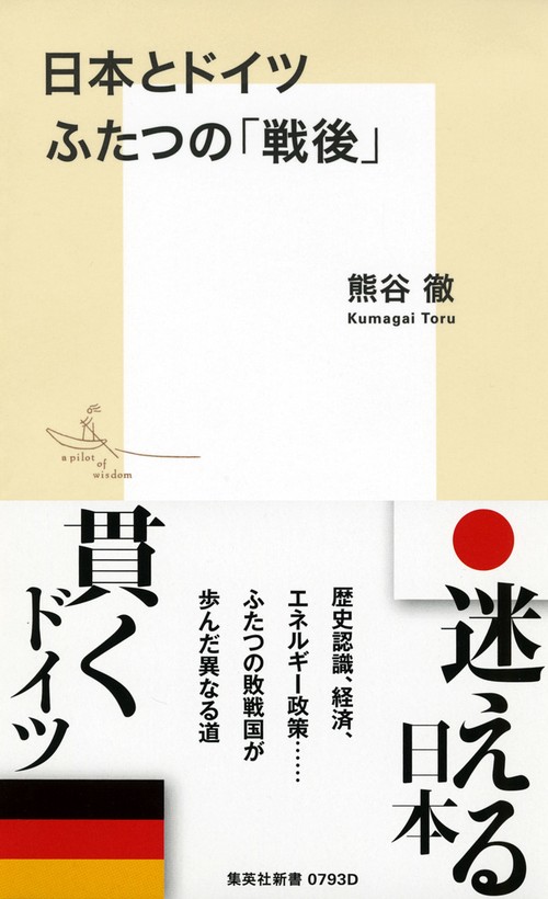日本とドイツ ふたつの「戦後」