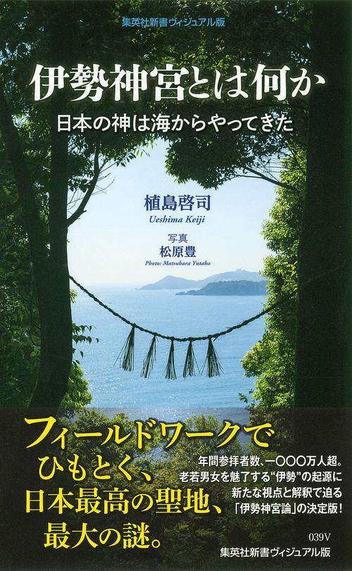 伊勢神宮とは何か 日本の神は海からやってきた