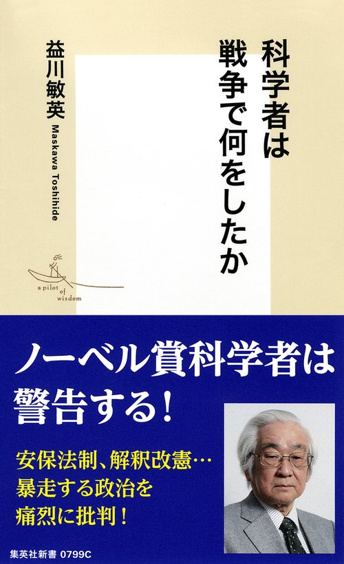 科学者は戦争で何をしたか