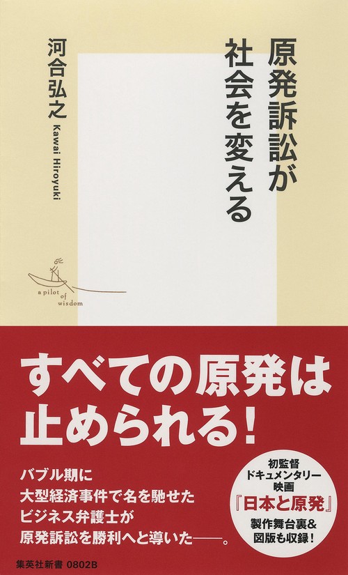 原発訴訟が社会を変える