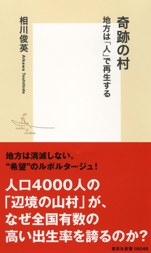 奇跡の村 地方は「人」で再生する