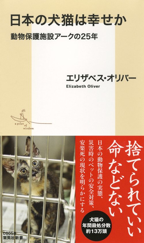 日本の犬猫は幸せか 動物保護施設アークの25年