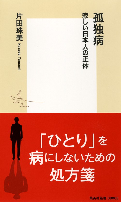 孤独病 寂しい日本人の正体