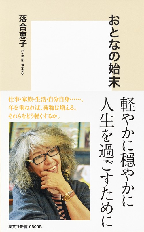 おとなの始末