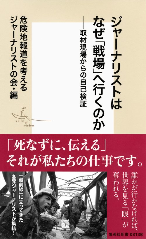 ジャーナリストはなぜ「戦場」へ行くのか 取材現場からの自己検証