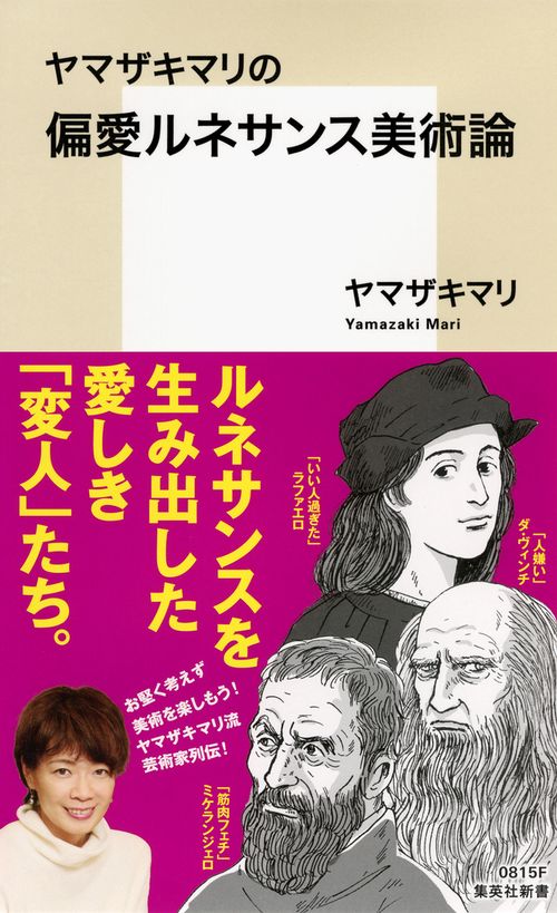 ヤマザキマリの偏愛ルネサンス美術論