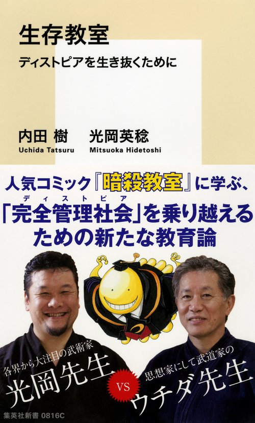 生存教室 ディストピアを生き抜くために