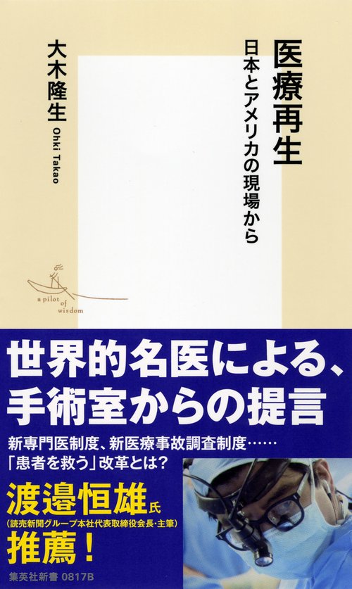 医療再生 日本とアメリカの現場から