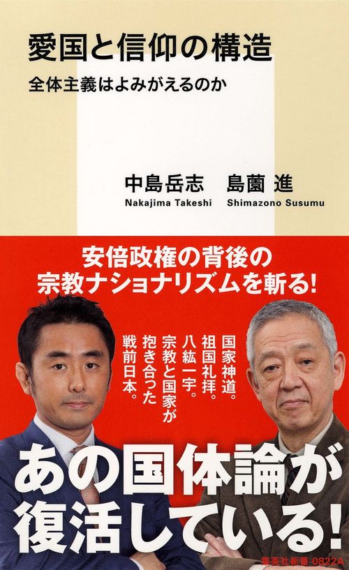 愛国と信仰の構造 全体主義はよみがえるのか