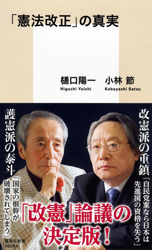 「憲法改正」の真実