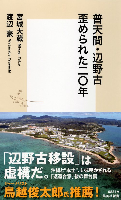 普天間・辺野古歪められた二〇年