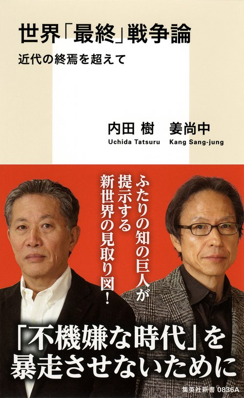 世界「最終」戦争論 近代の終焉を超えて