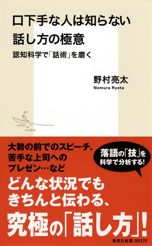 口下手な人は知らない話し方の極意 認知科学で「話術」を磨く
