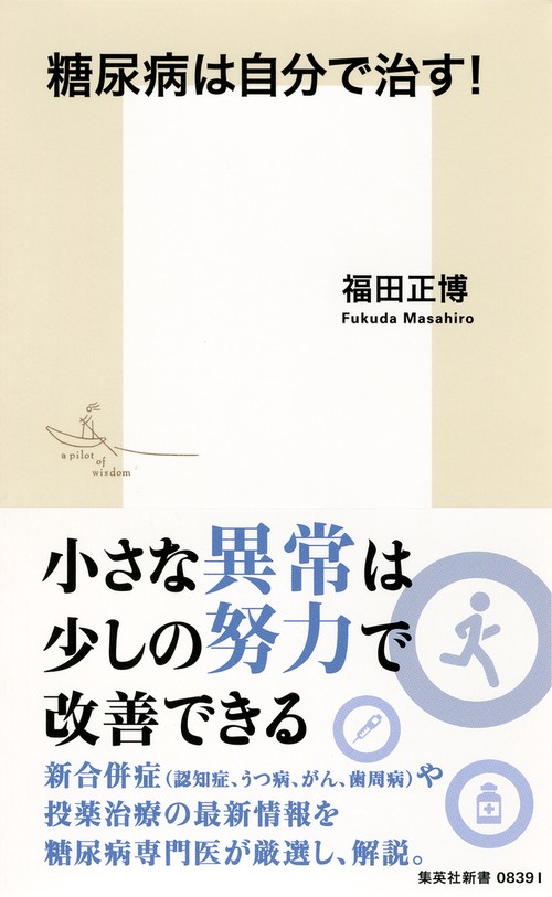 糖尿病は自分で治す!