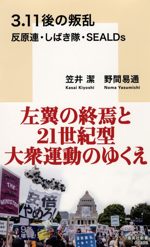 3・11後の叛乱 反原連・しばき隊・SEALDs