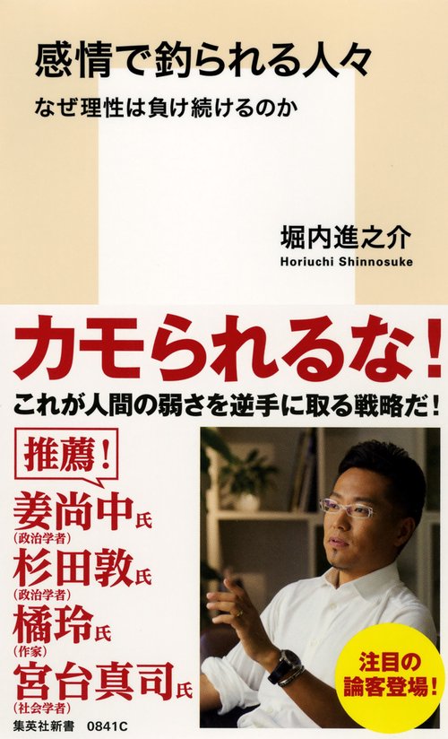 感情で釣られる人々 なぜ理性は負け続けるのか