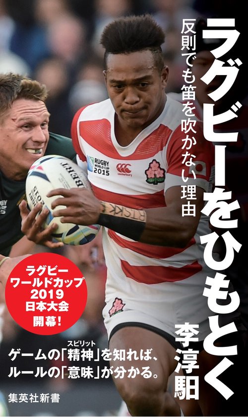 ラグビーをひもとく 反則でも笛を吹かない理由