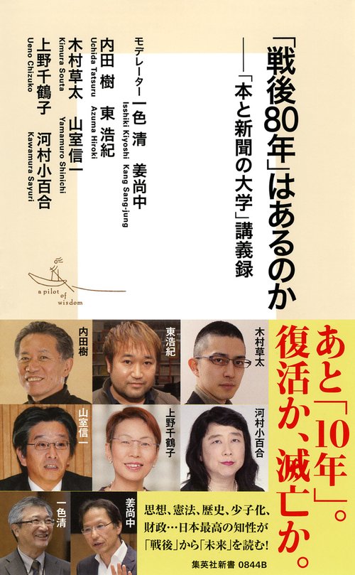 「戦後80年」はあるのか 「本と新聞の大学」講義録