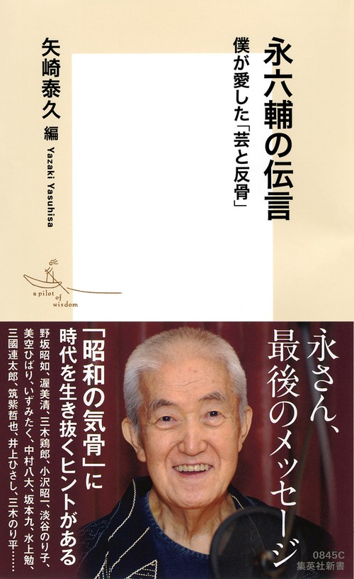 永六輔の伝言 僕が愛した「芸と反骨」