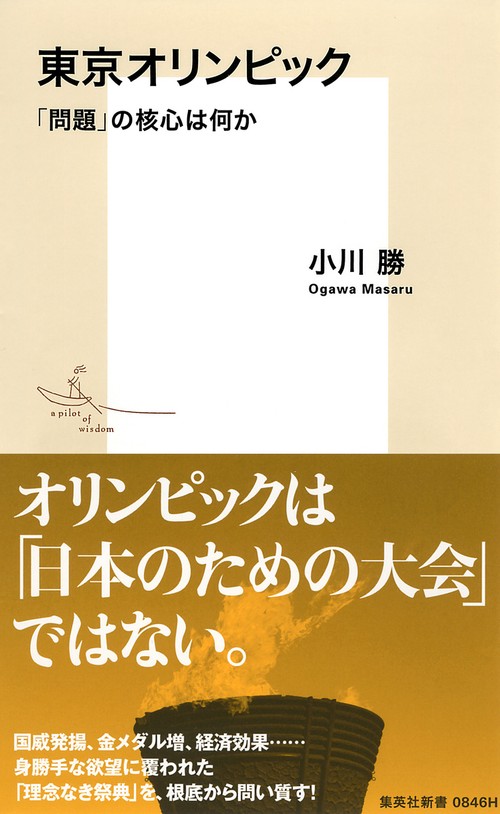 東京オリンピック 「問題」の核心は何か