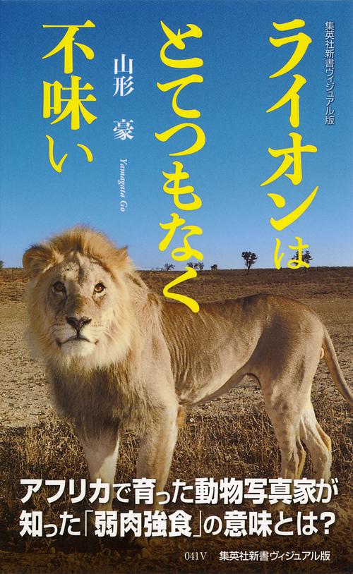 ライオンはとてつもなく不味い