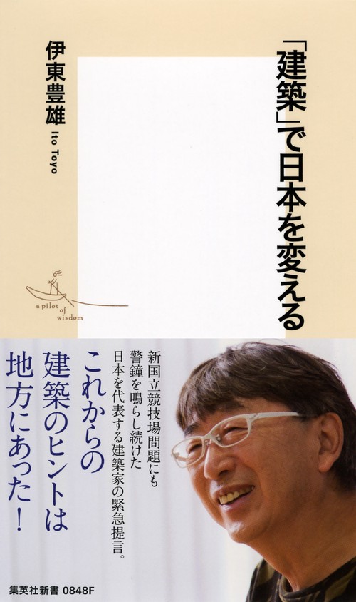 「建築」で日本を変える