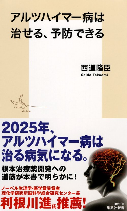 アルツハイマー病は治せる、予防できる