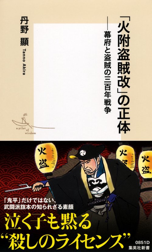 「火附盗賊改」の正体 幕府と盗賊の三百年戦争