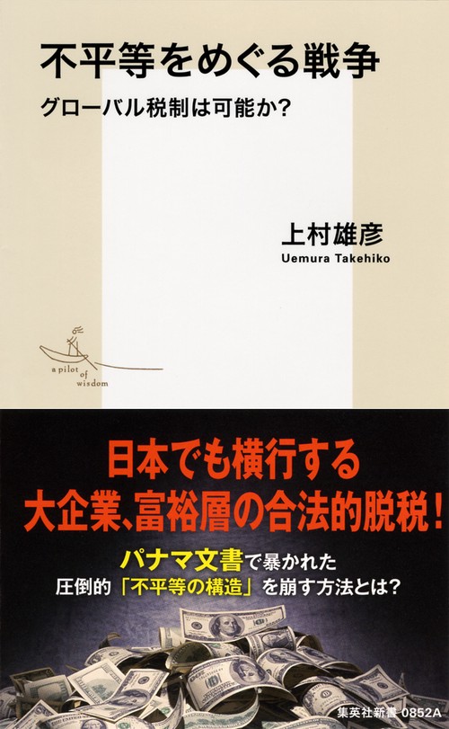 不平等をめぐる戦争 グローバル税制は可能か?