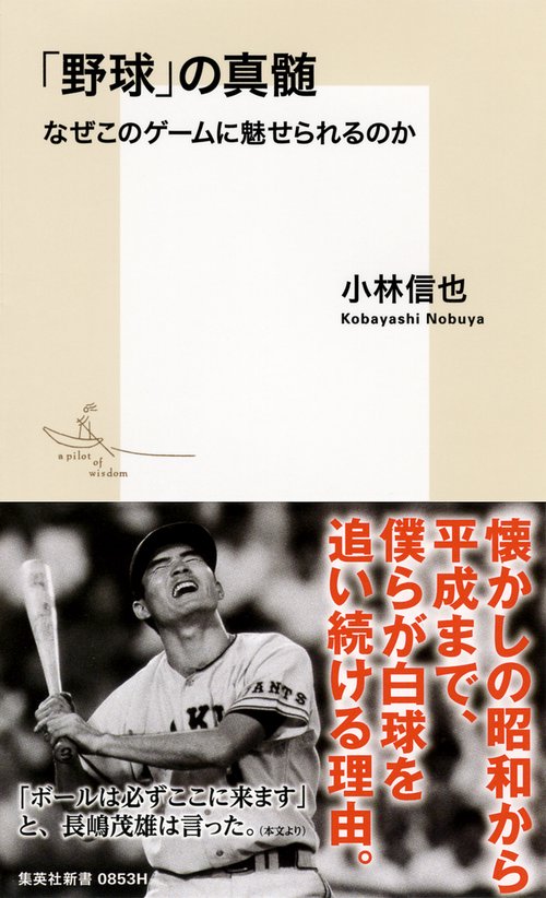「野球」の真髄 なぜこのゲームに魅せられるのか
