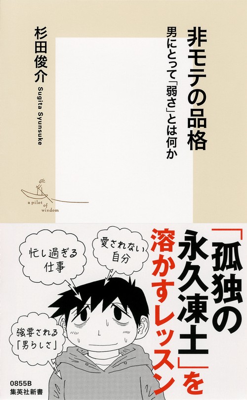 非モテの品格 男にとって「弱さ」とは何か