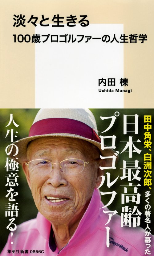 淡々と生きる 100歳プロゴルファーの人生哲学