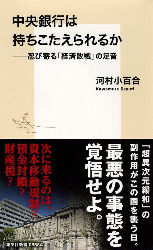 中央銀行は持ちこたえられるか 忍び寄る「経済敗戦」の足音