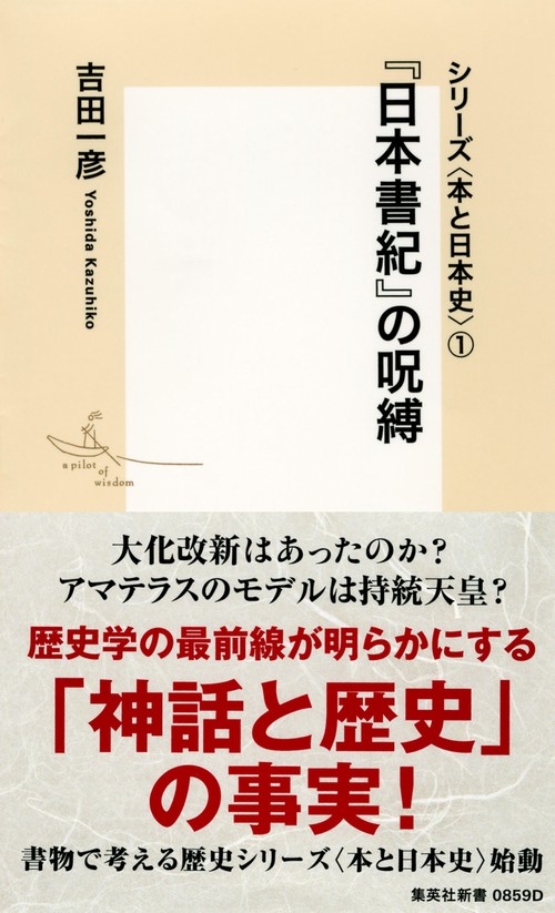 『日本書紀』の呪縛
